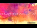 【歌ってみた】愛を貰っちゃいけなかった　cover詠徒花