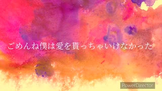 【歌ってみた】愛を貰っちゃいけなかった　cover詠徒花