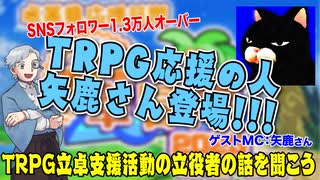 【TRPG応援】TRPG応援の人 矢鹿さん登場!!!:215回