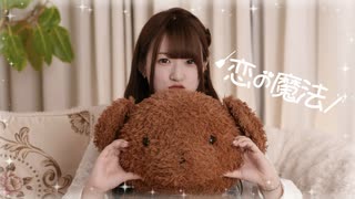 【誕生日動画】 恋の魔法 踊ってみた 【ゆりか】