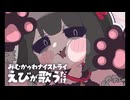 みむかｩわナイストライ(Short ver.) / えびが歌うだけ(Cover)