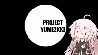 【ゆめ2っき】ゆめさんぽ 57日目 【CeVIO実況プレイ】