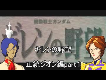[ゆっくり]　機動戦士ガンダム　セガサターン版ギレンの野望　紫BBA編　part１