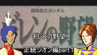 [ゆっくり]　機動戦士ガンダム　セガサターン版ギレンの野望　紫BBA編　part１