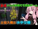 【 Schedule I 】琴葉茜と結月ゆかりのハッパを売って稼ぐゲーム part4【ボイスロイド実況】
