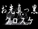 お先真っ黒クロスケ / 重音テト