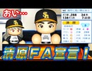 #15 メジャーか巨人か残留か！？清原ＦＡ宣言一体どうなる！！【ゆっくり実況 パワプロ2025 大正義ペナント】