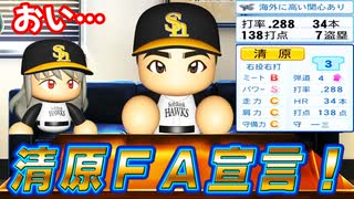 #15 メジャーか巨人か残留か！？清原ＦＡ宣言一体どうなる！！【ゆっくり実況 パワプロ2025 大正義ペナント】