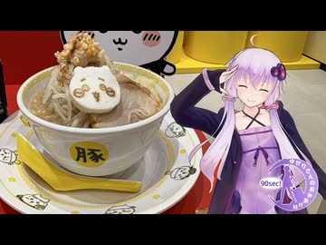 【90秒】ファンシー×二郎系 ちいかわラーメン豚【VOICEROID旅行】