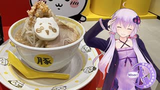 【90秒】ファンシー×二郎系 ちいかわラーメン豚【VOICEROID旅行】