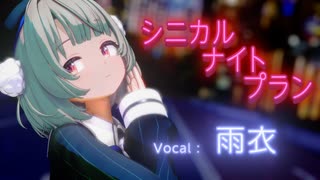 【MMD】雨衣でシニカルナイトプラン