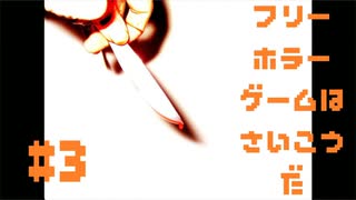 【カイダン実ハ。】フリーホラーゲームは最高だ 実況プレイ part3