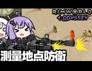避難してきた惑星で、防衛クエストを受注する「RimWorld Odyssey」part6