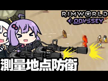 避難してきた惑星で、防衛クエストを受注する「RimWorld Odyssey」part6