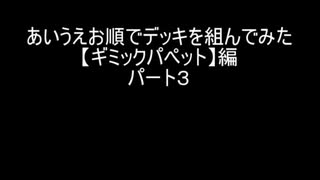 【遊戯王マスターデュエル】あいうえお順でデッキを組んでみた【ギミックパペット】編パート３