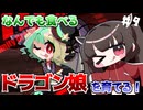 なんでも食べるドラゴン娘を自分好みに育てて強くするたん！♯9(早期アクセス版)【DRAPLINE】【VOICEROID実況】【東北きりたん】