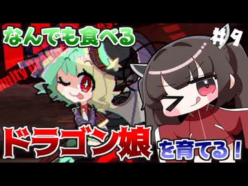 なんでも食べるドラゴン娘を自分好みに育てて強くするたん！♯9(早期アクセス版)【DRAPLINE】【VOICEROID実況】【東北きりたん】
