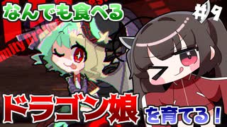 なんでも食べるドラゴン娘を自分好みに育てて強くするたん！♯9(早期アクセス版)【DRAPLINE】【VOICEROID実況】【東北きりたん】