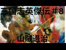 三国志英傑伝初見プレイ＃８　夏丘＆彭城の戦いⅡ