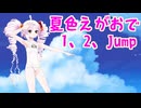 【MMD】夏色えがおで１,２,Jump!【ついなちゃんカバー曲】【音街ウナカバー曲】
