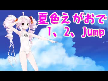 【MMD】夏色えがおで１,２,Jump!【ついなちゃんカバー曲】【音街ウナカバー曲】