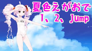 【MMD】夏色えがおで１,２,Jump!【ついなちゃんカバー曲】【音街ウナカバー曲】