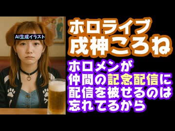 戌神ころね「ホロメンが仲間の記念配信に被せてるのは忘れてるからで本質的にはみんな優しい」【ホロライブ/カバー株式会社/VTuber】