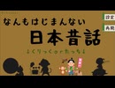 【なんもはじまんない日本昔話】なんにもはじまらない桃太郎がはじまらなかった…！【Part1 夏のフリーゲーム祭 第1弾】