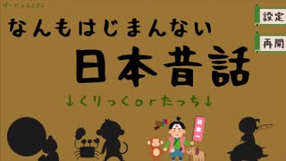 【なんもはじまんない日本昔話】なんにもはじまらない桃太郎がはじまらなかった…！【Part1 夏のフリーゲーム祭 第1弾】