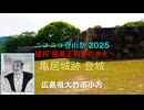 【ニコニコ登山祭】フリモメンと行く♪♪ 猛将！福島正則夢の跡「亀居城跡　登城」標高88m　広島県大竹市小方