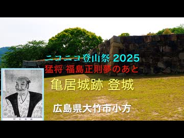 【ニコニコ登山祭】フリモメンと行く♪♪ 猛将！福島正則夢の跡「亀居城跡　登城」標高88m　広島県大竹市小方