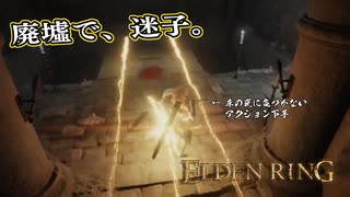 【ELDEN RING】フロムを甘く見たアクション下手のエルデンリング＃161