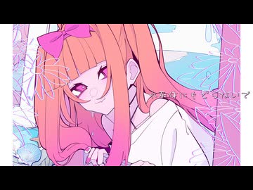 【UTAUカバー】水死体にもどらないで【飴彩ねるね】