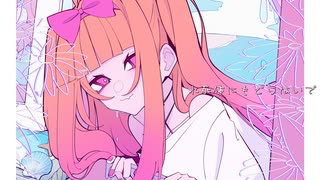 【UTAUカバー】水死体にもどらないで【飴彩ねるね】