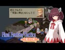 【FFT】ボイロで白魔道士縛り Part4「いつか神様が」【VOICEROID実況】