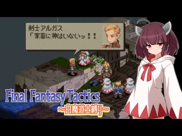 【FFT】ボイロで白魔道士縛り Part4「いつか神様が」【VOICEROID実況】