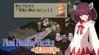 【FFT】ボイロで白魔道士縛り Part4「いつか神様が」【VOICEROID実況】