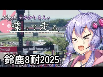 【結月ゆかり車載】Ninjaでゆかりさんが喋って走る　～鈴鹿8耐2025～