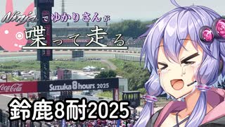 【結月ゆかり車載】Ninjaでゆかりさんが喋って走る　～鈴鹿8耐2025～