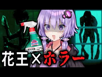 「花王」が開発！？古い別荘のお掃除ホラーゲーム『 しずかなおそうじ 』【VOICEROID実況/結月ゆかり・紲星あかり】