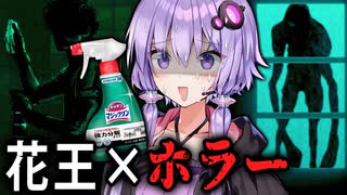 「花王」が開発！？古い別荘のお掃除ホラーゲーム『 しずかなおそうじ 』【VOICEROID実況/結月ゆかり・紲星あかり】