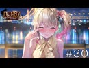 杯人、やっぱりお前遊び人だろ【バニーガーデン】#３０凜fin