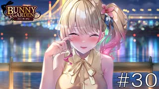 杯人、やっぱりお前遊び人だろ【バニーガーデン】#３０凜fin