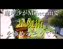 【ゆっくり実況】魔理沙がMaincraftで星魔術を極めるそうです part1【Astral Sorcery】