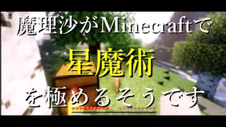 【ゆっくり実況】魔理沙がMaincraftで星魔術を極めるそうです part1【Astral Sorcery】