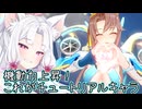 【星之翼】珍しい機動力調整を受けたベータを使っていく東北イタコ【VOICEROID2実況】