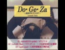 Do・Ge・Za ～進捗だめでしたEP～