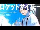 【伊知火】ロケットサイダー【UTAUカバー/音源更新】