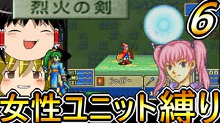 FE烈火の剣、女性ユニット縛りプレイ　セーラ加入【ファイアーエムブレム　烈火の剣】【ゆっくり実況】【レトロゲーム】【縛りプレイ】