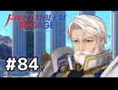 ファイアーエムブレムエンゲージ初見実況 #84